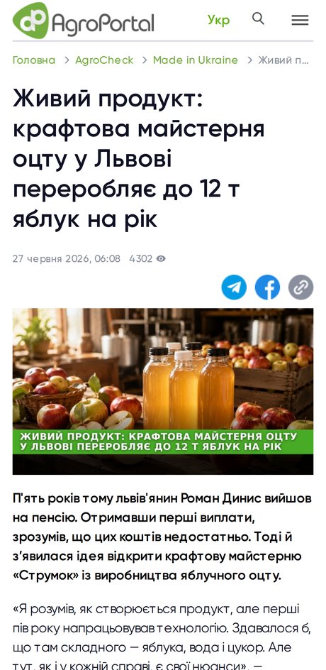 Стаття «Живий продукт: крафтова майстерня оцту у Львові переробляє до 12 т яблук на рік» на сайті AgroPortal.ua (відкриється в новій вкладці)